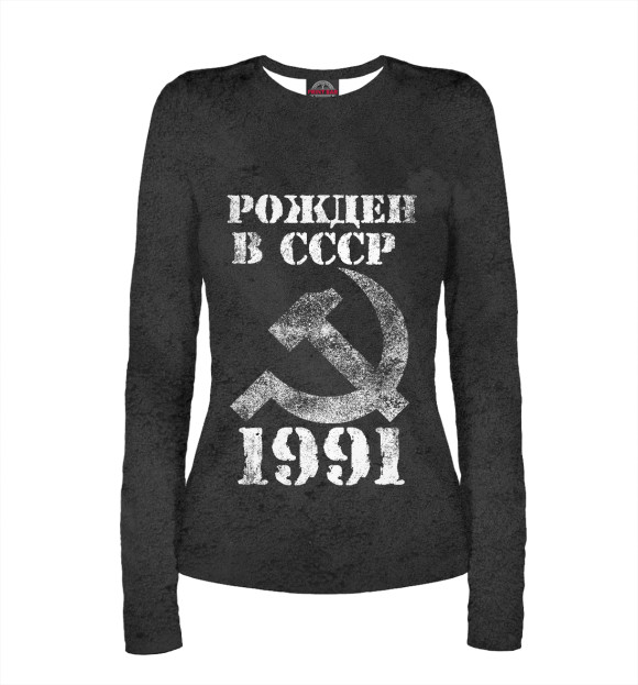 Женский Лонгслив Рожден в СССР 1991
