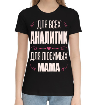 Хлопковая футболка Аналитик Мама