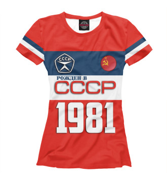Футболка Рожден в СССР 1981 год
