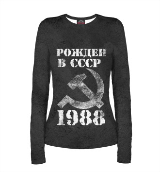 Женский Лонгслив Рожден в СССР 1988