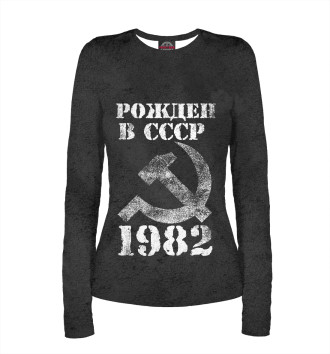 Женский Лонгслив Рожден в СССР 1982