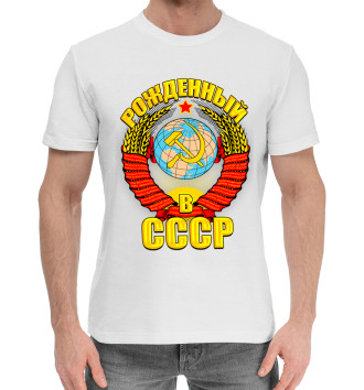 Хлопковая футболка Рожденный в СССР