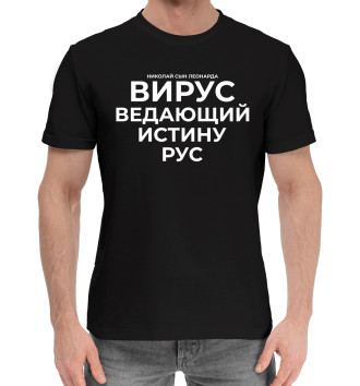 Мужская Хлопковая футболка Вирус ведающий истину рус