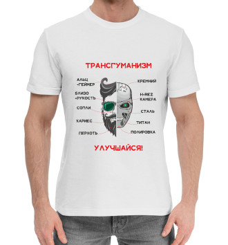 Мужская Хлопковая футболка Трансгуманизм, апгрейд