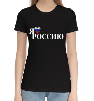 Хлопковая футболка Я люблю Россию