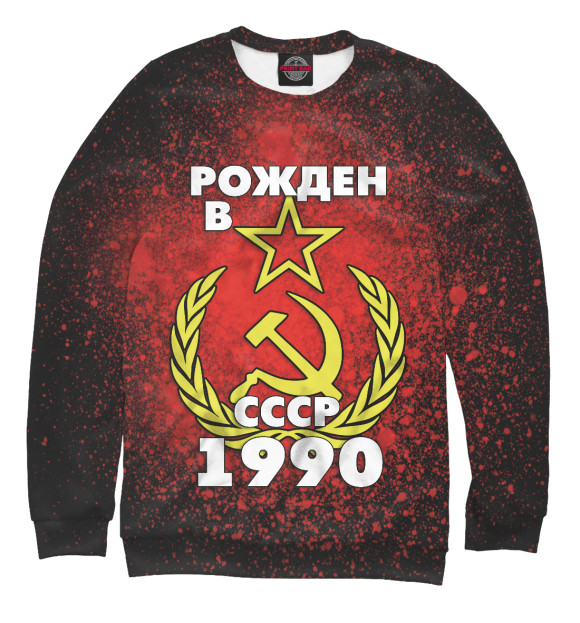 Свитшот Рожден в СССР 1990 для мальчиков 