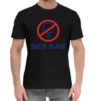 Хлопковая футболка БЕЗ БАБ