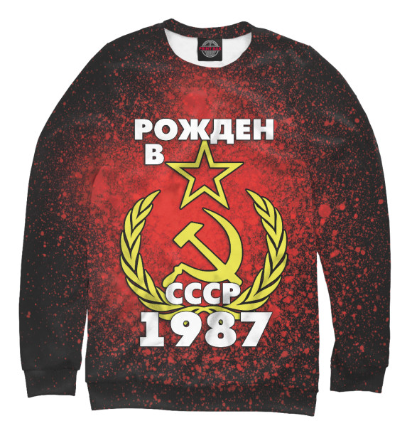 Свитшот Рожден в СССР 1987 для мальчиков 