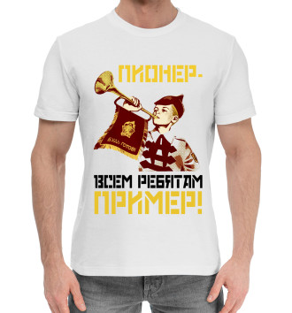 Хлопковая футболка Пионер- всем ребятам пример!