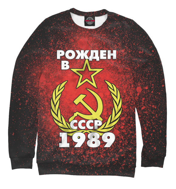 Свитшот Рожден в СССР 1989 для девочек 