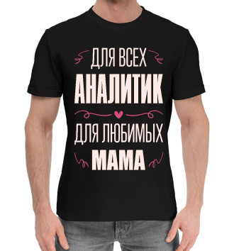 Хлопковая футболка Аналитик Мама