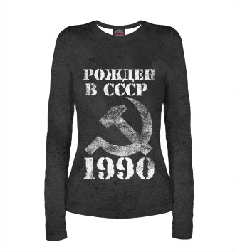 Лонгслив Рожден в СССР 1990
