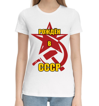 Женская Хлопковая футболка Рождён в СССР.