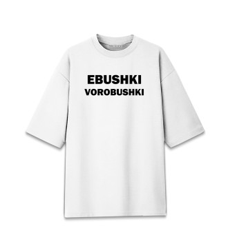Мужская Хлопковая футболка оверсайз Ebushki vorobushki