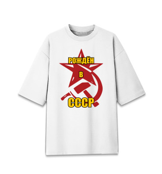 Мужская Хлопковая футболка оверсайз Рождён в СССР.