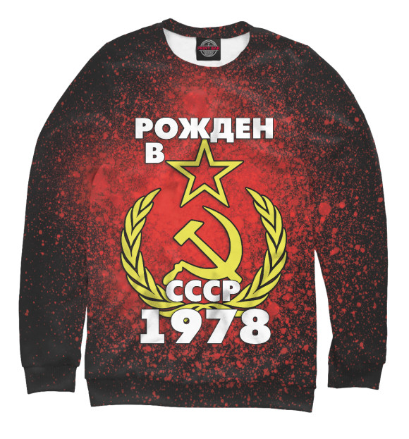 Свитшот Рожден в СССР 1978 для девочек 