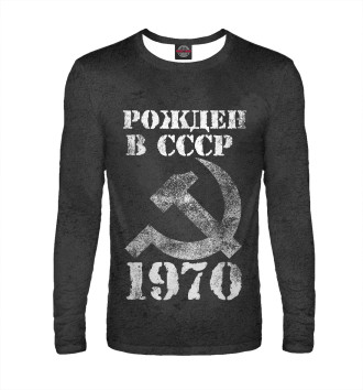 Лонгслив Рожден в СССР 1970