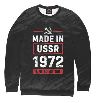 Женский Свитшот Made In 1972 USSR
