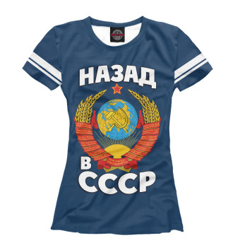 Женская Футболка Назад в СССР