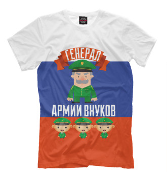 Футболка для мальчиков Генерал Армии Внуков