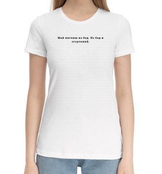 Женская Хлопковая футболка Май инглиш из бед