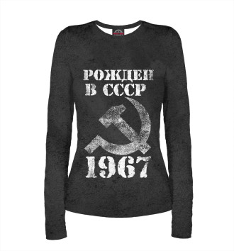 Лонгслив Рожден в СССР 1967