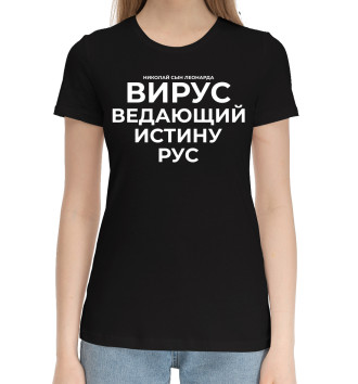 Хлопковая футболка Вирус ведающий истину рус