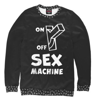 Свитшот Секс машина