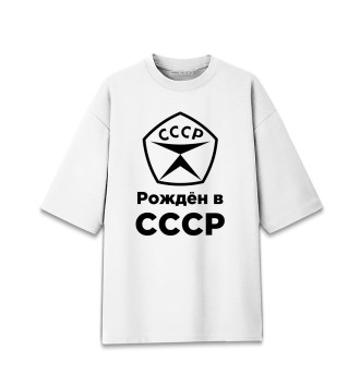 Мужская Хлопковая футболка оверсайз Рождён в СССР