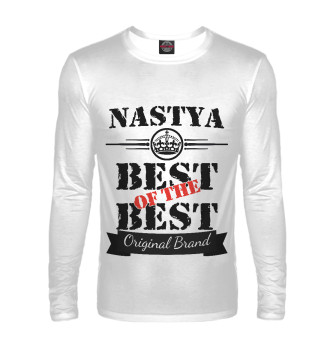 Лонгслив Настя Best of the best (og brand)