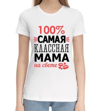 Женская Хлопковая футболка Самая классная мама