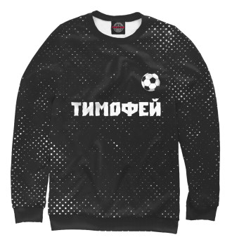 Свитшот для девочек Тимофей - Футбол