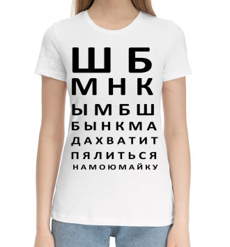 Хлопковая футболка Проверка зрения