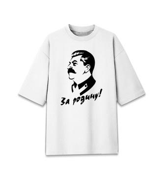 Женская Хлопковая футболка оверсайз Сталин за Родину