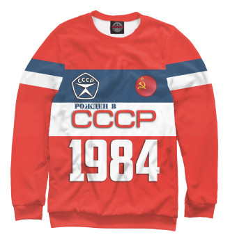 Свитшот Рожден в СССР 1984 год