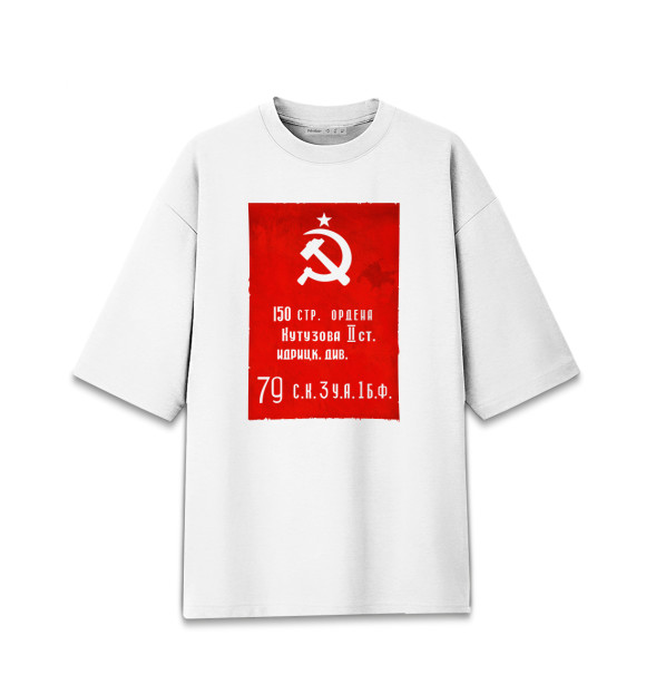 Мужская Хлопковая футболка оверсайз Знамя Победы