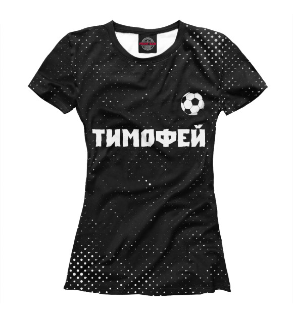 Футболка Тимофей - Футбол для девочек 