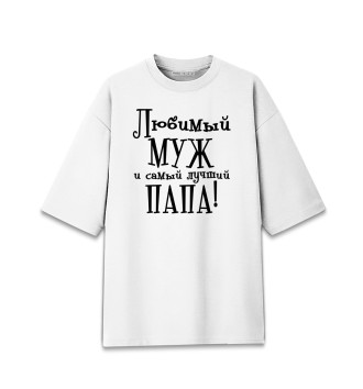 Женская Хлопковая футболка оверсайз Любимый муж и самый лучший папа