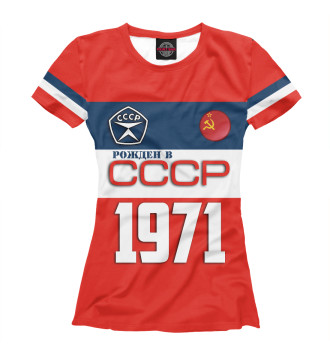 Женская Футболка Рожден в СССР 1971 год