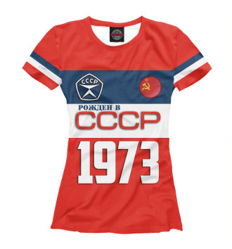 Футболка для девочек Рожден в СССР 1973 год