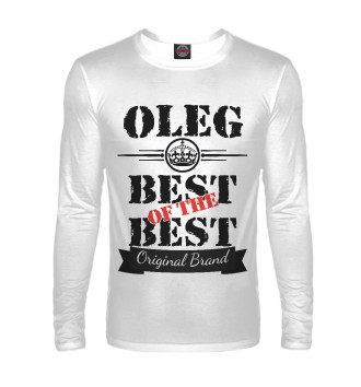 Лонгслив Олег Best of the best (og brand)