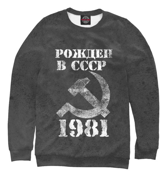 Свитшот Рожден в СССР 1981 для девочек 