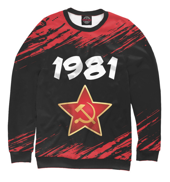 Свитшот 1981 / СССР для мальчиков 