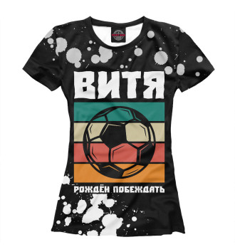 Футболка для девочек Витя | Футбол