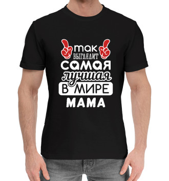 Мужская Хлопковая футболка Самая лучшая в мире Мама