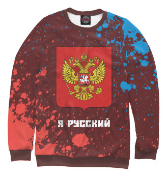 Свитшот Россия - Герб | Я Русский