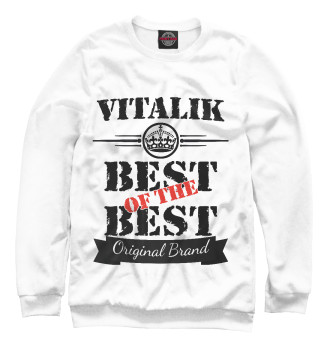 Свитшот для мальчиков Виталик Best of the best (og brand)