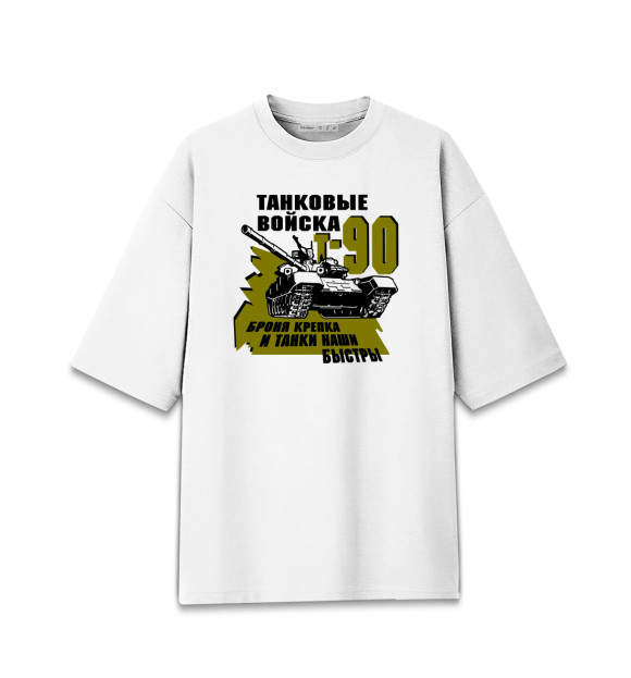 Мужская Хлопковая футболка оверсайз Танковые войска Т-90