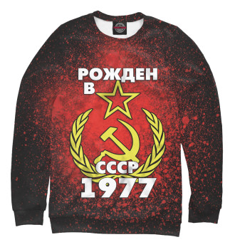 Свитшот для мальчиков Рожден в СССР 1977