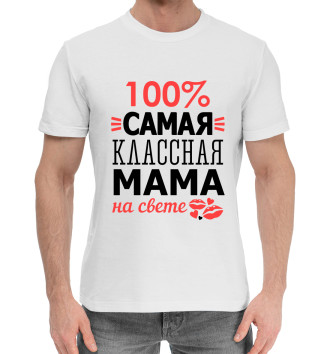 Мужская Хлопковая футболка Самая классная мама